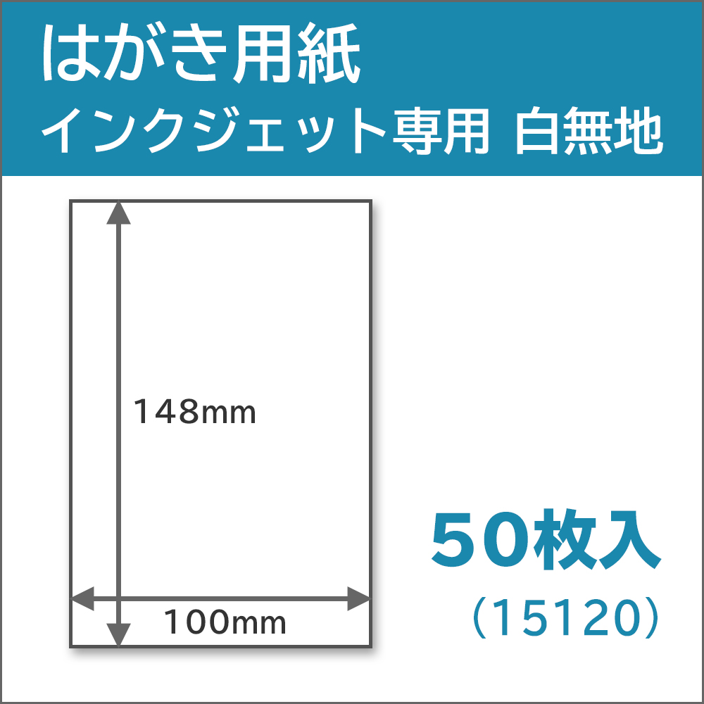 インクジェット用はがき用紙　50枚入