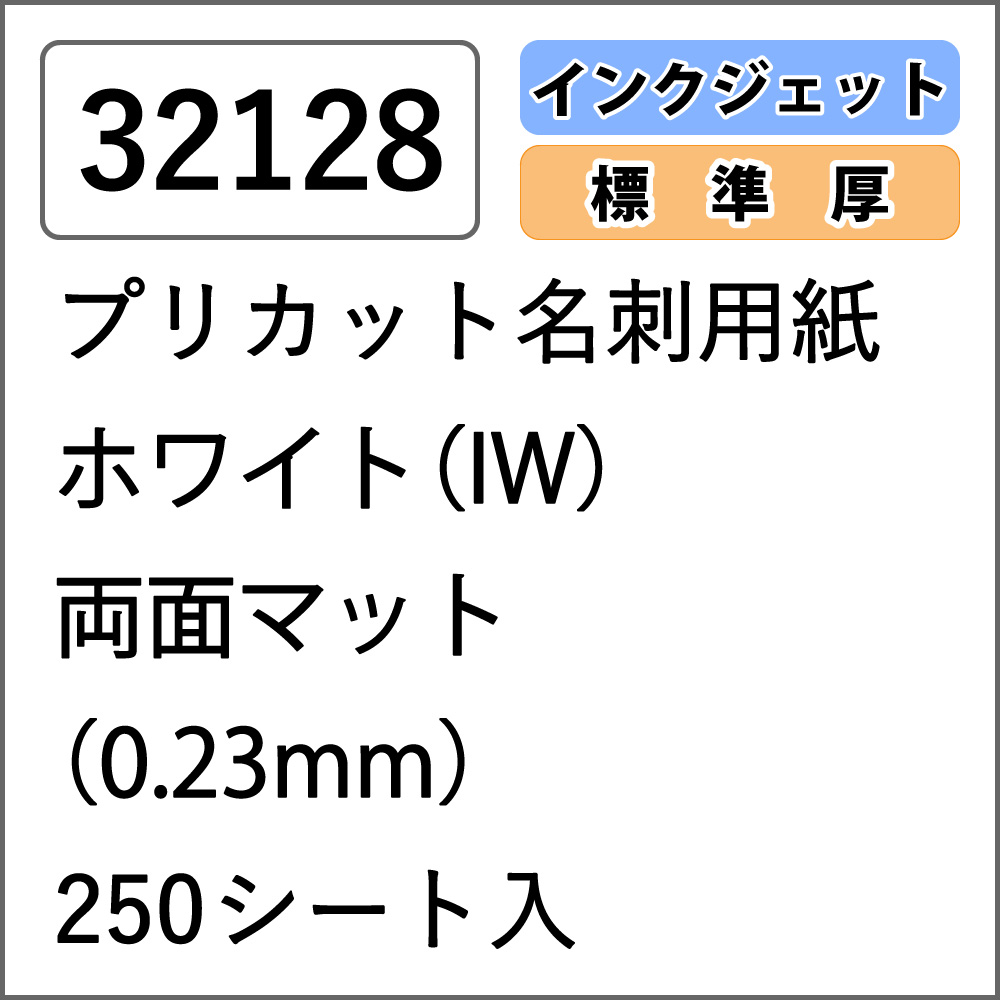 【32128】プリカット名刺用紙 インクジェット専用 ホワイト (IW) 両面マット 250シート