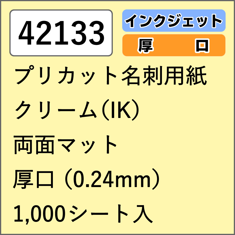【42133】プリカット名刺用紙 インクジェット専用 クリーム (IK) 両面マット 厚口 1000シート