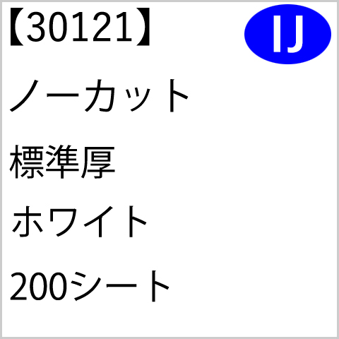 30121 ノーカット 標準厚 ホワイト 200シート