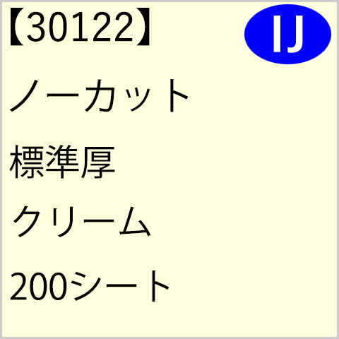 30122 ノーカット 標準厚 クリーム 200シート
