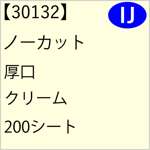 30132 ノーカット 厚口 クリーム 200シート