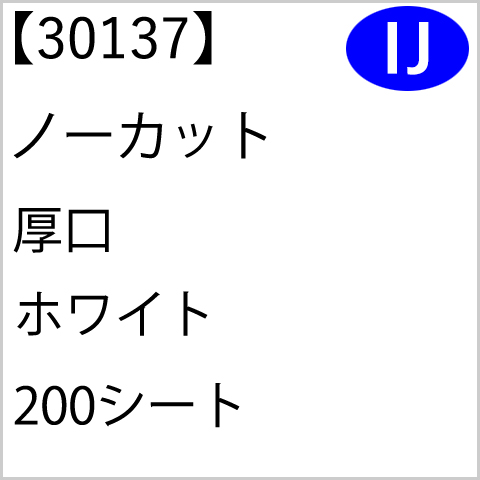 30137 ノーカット 厚口 ホワイト 200シート