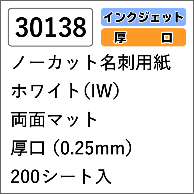 30138 ノーカット名刺用紙 ホワイト(IW) 両面マット 厚口 200シート入