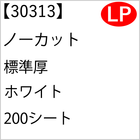 30313 ノーカット 標準厚 ホワイト 200シート