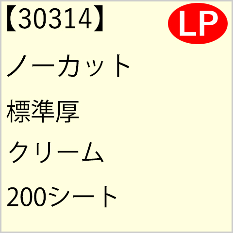 30314 ノーカット 標準厚 クリーム 200シート