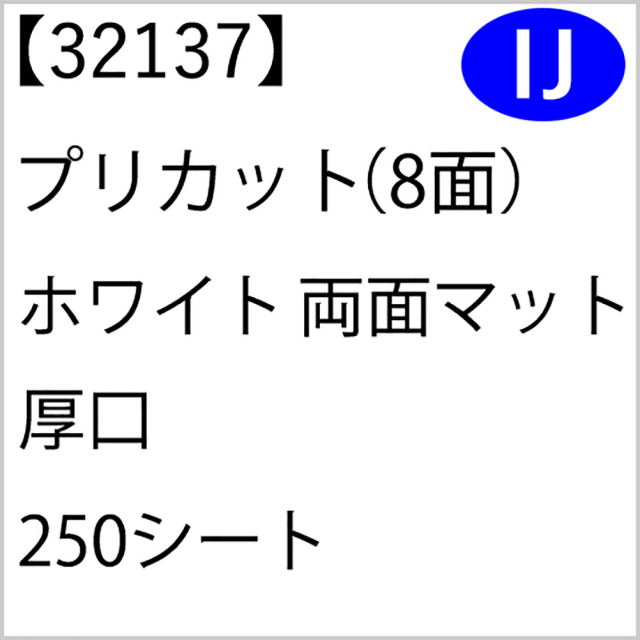 32137 プリカット（8面） ホワイト 両面マット 厚口 250シート