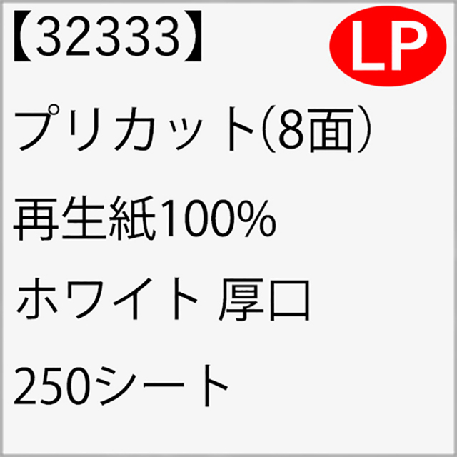 32333 プリカット（8面）　再生紙100% ホワイト 厚口 250シート