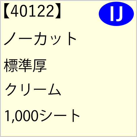 40122 ノーカット 標準厚 クリーム 1,000シート