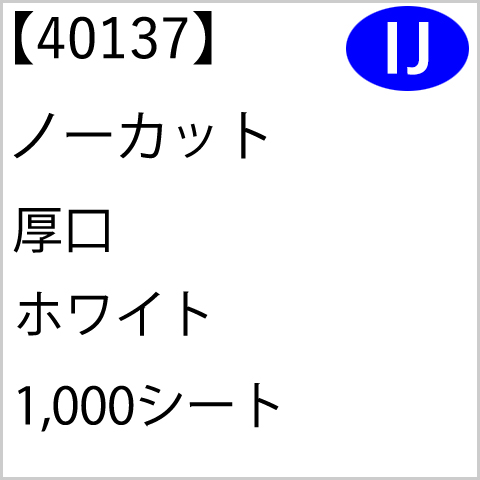 40137 ノーカット 厚口 ホワイト 1,000シート
