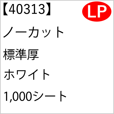 40313 ノーカット 標準厚 ホワイト 1,000シート