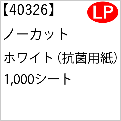 40326 ノーカット ホワイト（抗菌用紙） 1,000シート