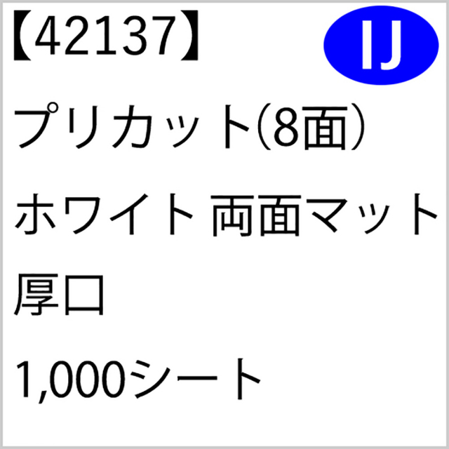 42137 プリカット（8面） ホワイト 両面マット 厚口 1,000シート