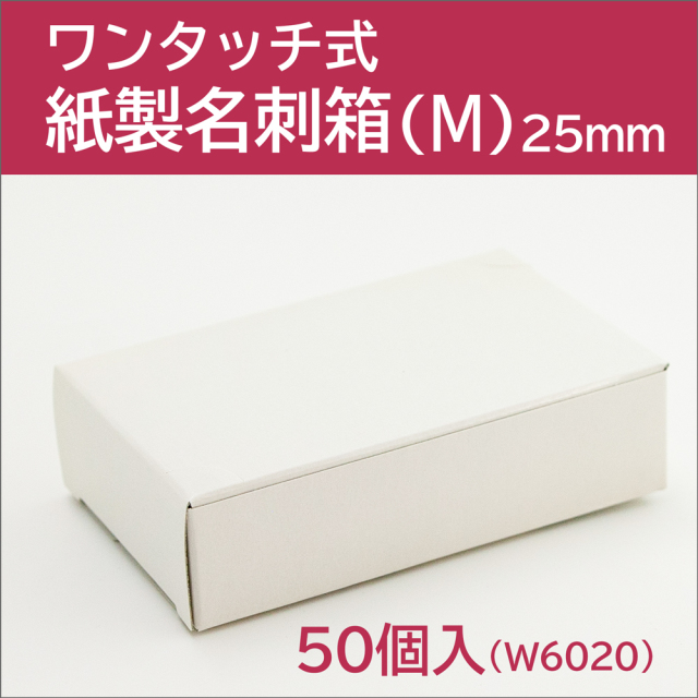 W6020】ワンタッチ式 紙製名刺箱（M） 50個入