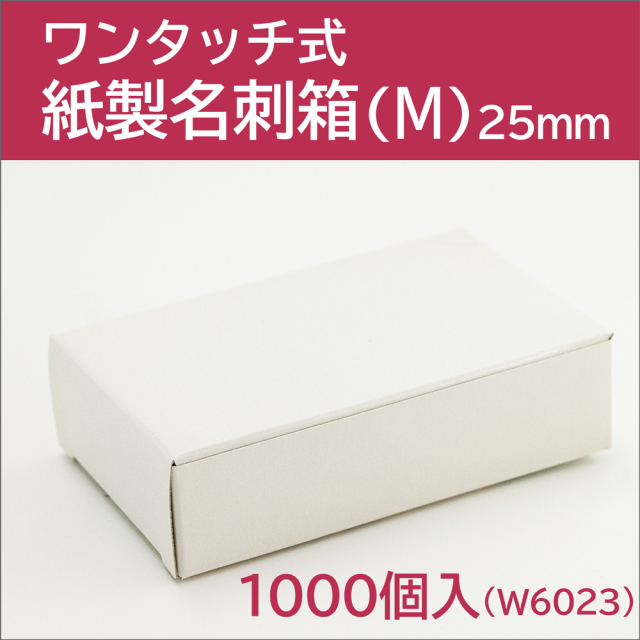 W6023】ワンタッチ式 紙製名刺箱（M） 1000個入