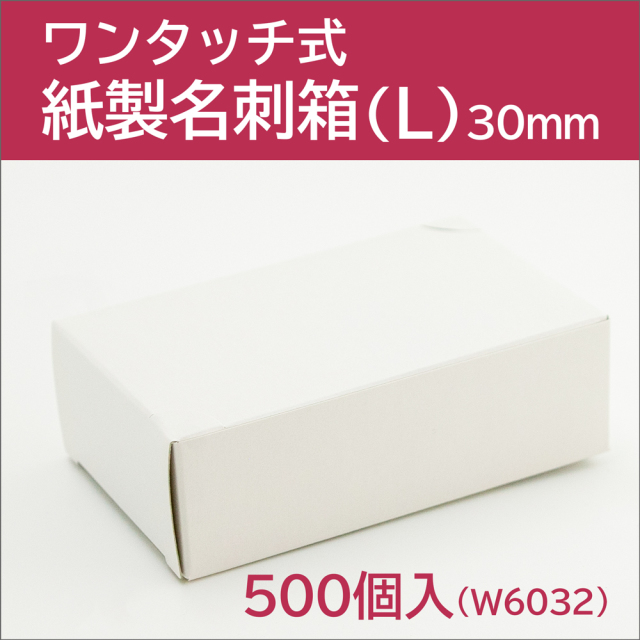 W6032】ワンタッチ式 紙製名刺箱（L） 500個入