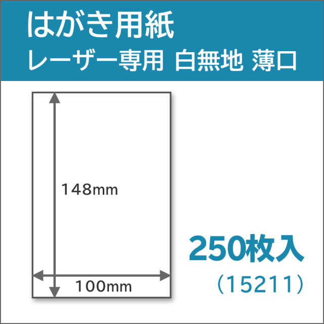 レーザー用はがき用紙　250枚入