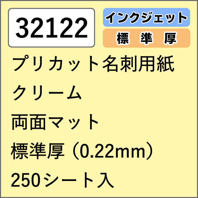 32122 プリカット名刺用紙 クリーム 両面マット 標準厚 250シート入