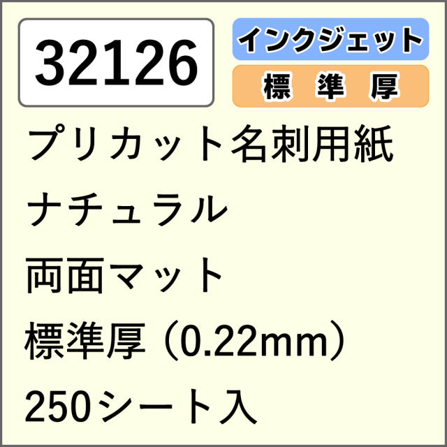 32126  プリカット名刺用紙 ナチュラル 両面マット 標準厚 250シート入