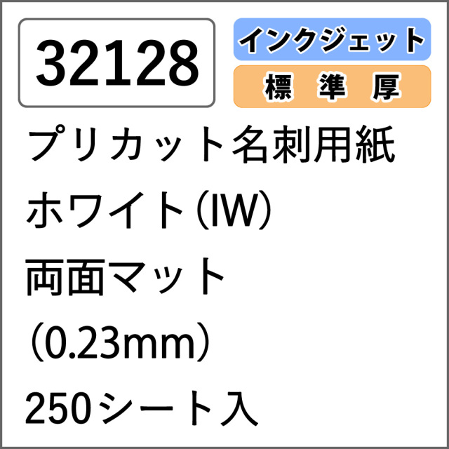 【32128】プリカット名刺用紙 インクジェット専用 ホワイト（IW） 両面マット 250シート