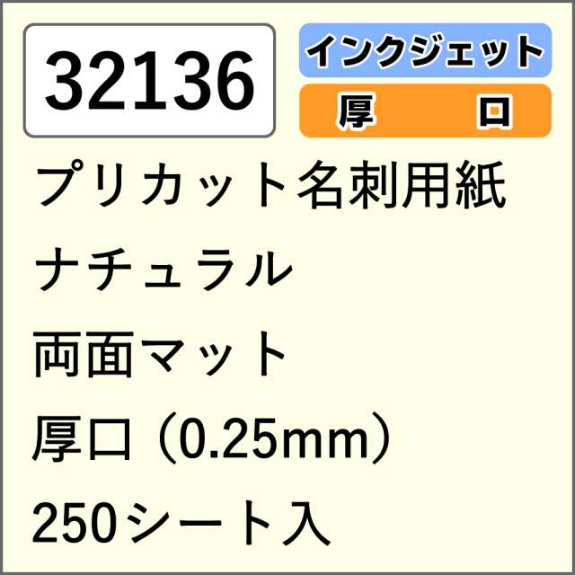 32136 プリカット名刺用紙 ナチュラル 両面マット 厚口 250シート入