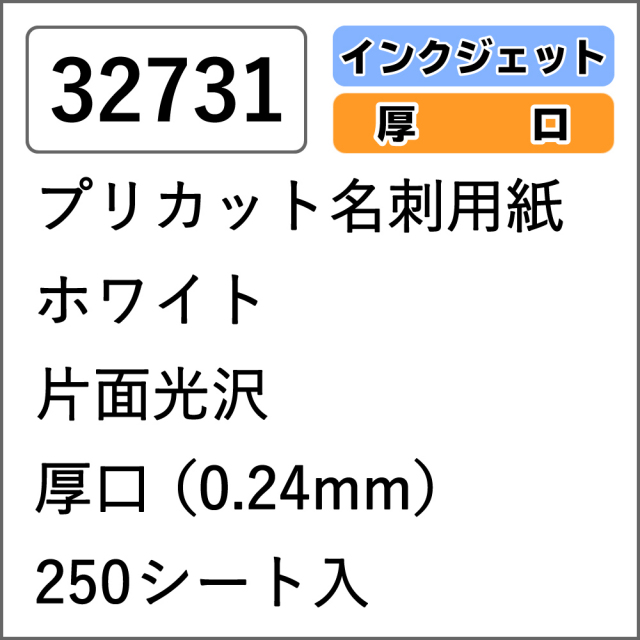 32731 プリカット名刺用紙 ホワイト 片面光沢 厚口 250シート入