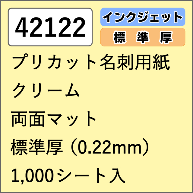 42122 プリカット名刺用紙 クリーム 両面マット 標準厚 1000シート入