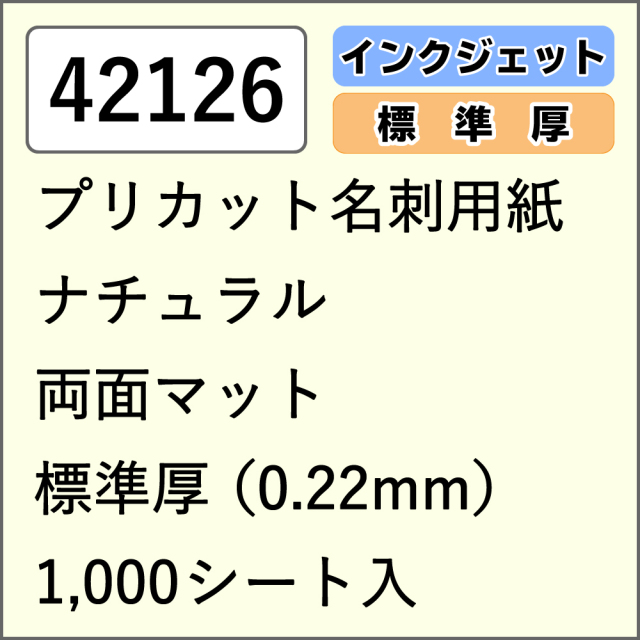 42126 プリカット名刺用紙 ナチュラル 両面マット 標準厚 1000シート入