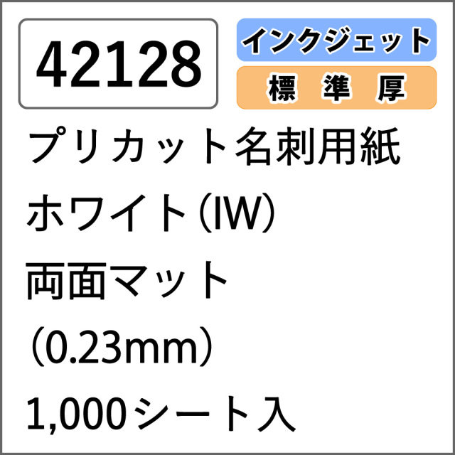 【42128】プリカット名刺用紙 インクジェット専用 ホワイト（IW） 両面マット 1000シート