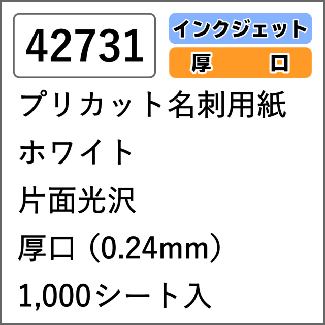 42731 プリカット名刺用紙 ホワイト 片面光沢 厚口 1000シート入