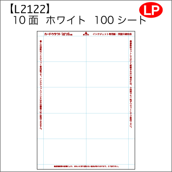 L2122】カードクラフト名刺用紙 レーザー用 10面 ホワイト 100シート
