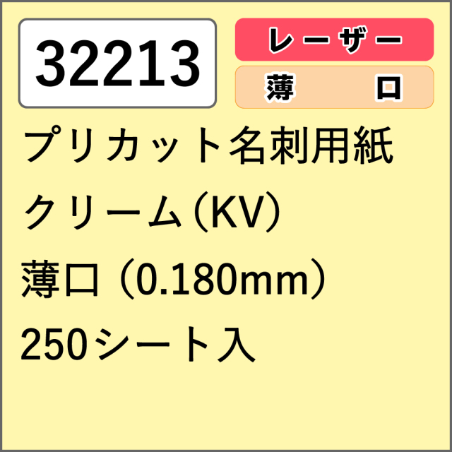 32213 プリカット名刺用紙 クリーム(KV) 薄口 250シート入