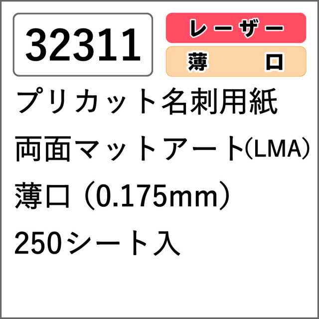 32311 プリカット名刺用紙 両面マットアート(LMA) 薄口 250シート入