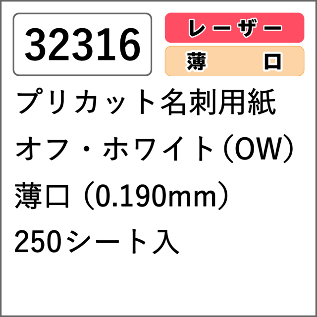 32316 プリカット名刺用紙 オフ・ホワイト(OW) 薄口 250シート入