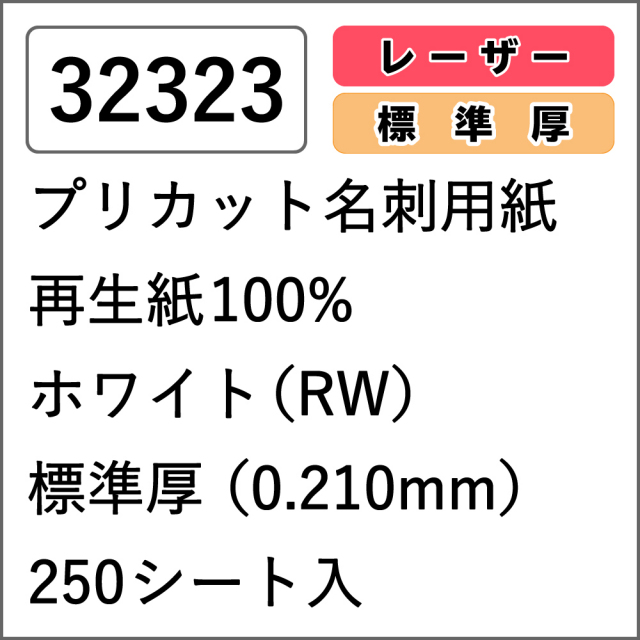 32323 プリカット名刺用紙 再生紙100% ホワイト(RW) 標準厚 250シート入