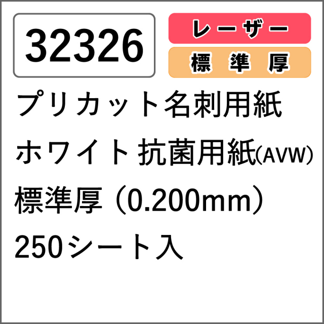 32326 プリカット名刺用紙 ホワイト 抗菌用紙(AVW) 標準厚 250シート入