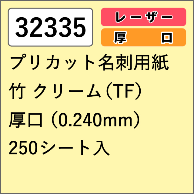 32335 プリカット名刺用紙 竹 クリーム(TF) 厚口 250シート入