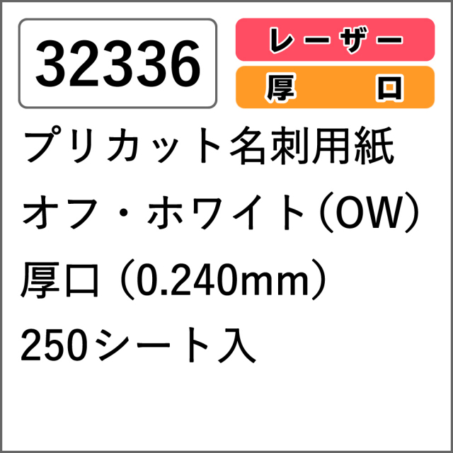 32336 プリカット名刺用紙 オフ・ホワイト(OW) 厚口 250シート入