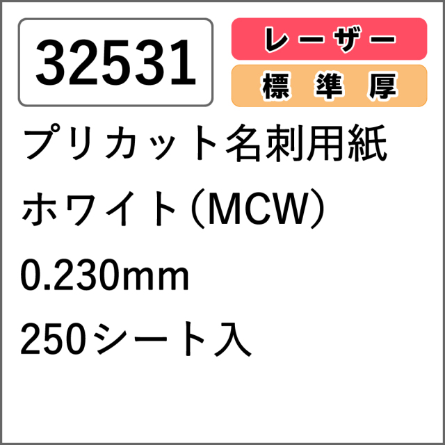 【32531】プリカット名刺用紙 レーザー専用 ホワイト(MCW) 250シート