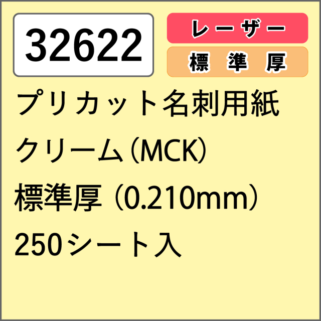 【32622】プリカット名刺用紙 レーザー専用 クリーム (MCK) 標準厚 250シート