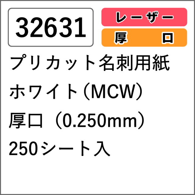 【32631】プリカット名刺用紙 レーザー専用 ホワイト (MCW) 厚口 250シート