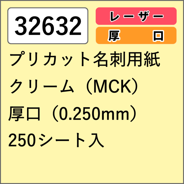 【32632】プリカット名刺用紙 レーザー専用 クリーム (MCK) 厚口 250シート