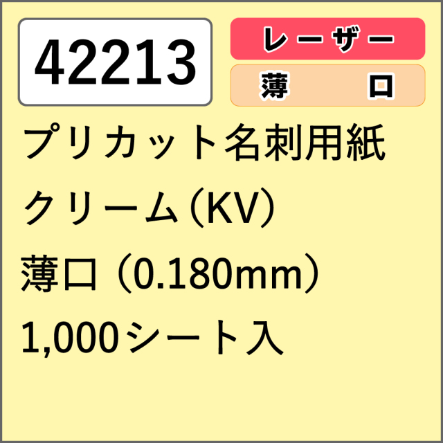 42213 プリカット名刺用紙 クリーム(KV) 薄口 1000シート入