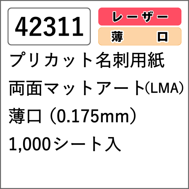 42311 プリカット名刺用紙 両面マットアート(LMA) 薄口 1000シート入