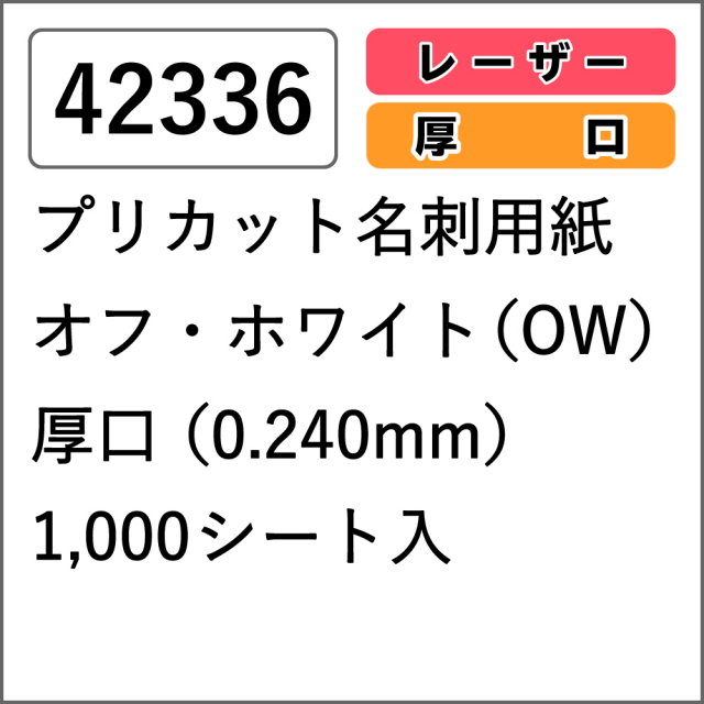 42336 プリカット名刺用紙 オフ・ホワイト(OW) 厚口 1000シート入