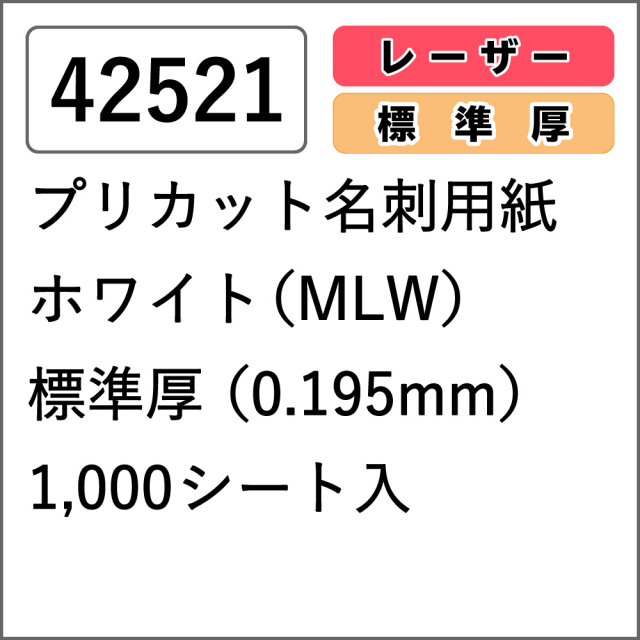 42521 プリカット名刺用紙 ホワイト(MLW) 標準厚 1000シート入