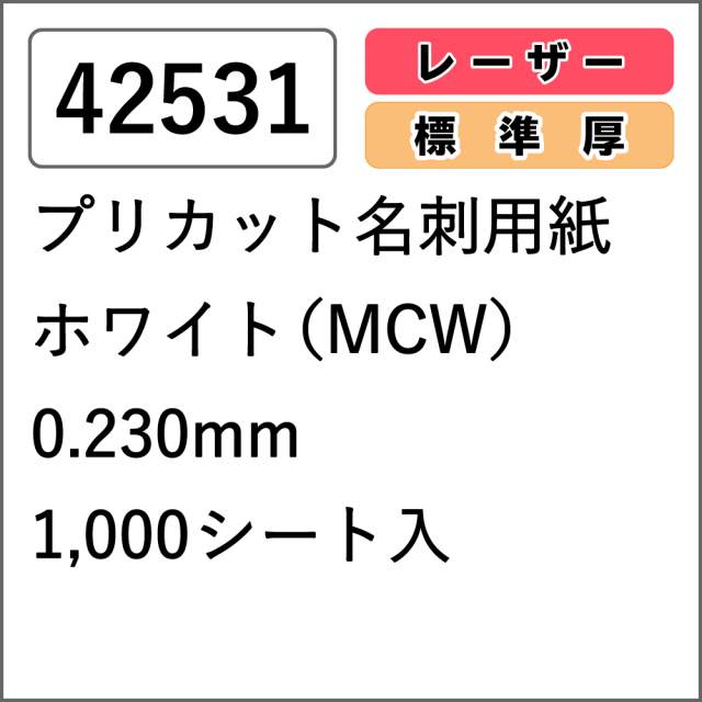 【42531】プリカット名刺用紙 レーザー専用 ホワイト(MCW) 1000シート