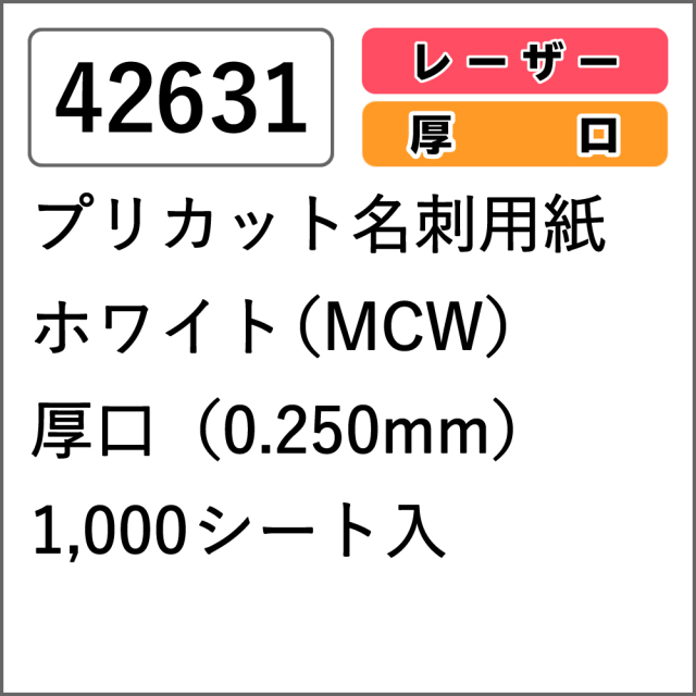 【42631】プリカット名刺用紙 レーザー専用 ホワイト (MCW) 厚口 1000シート