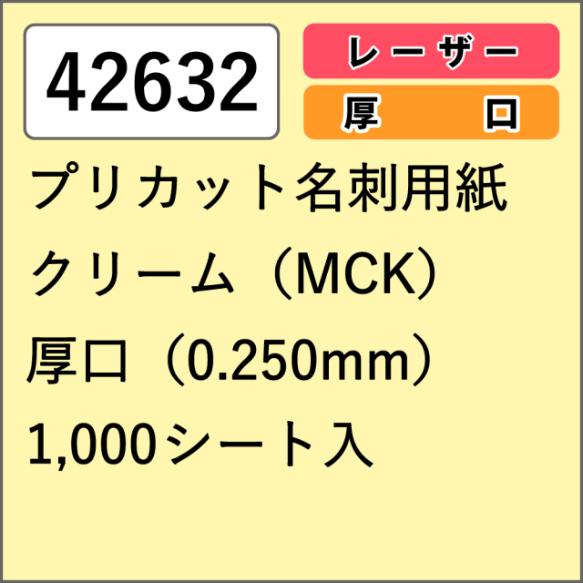 【42632】プリカット名刺用紙 レーザー専用 クリーム (MCK) 厚口 1000シート