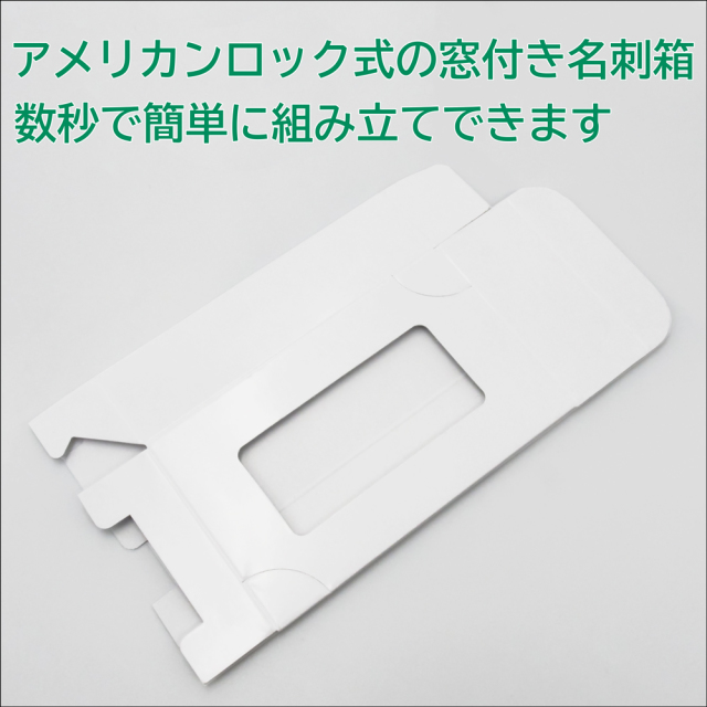 MA-100M】アメリカンロック式 窓付き紙製名刺箱（M） 100個入